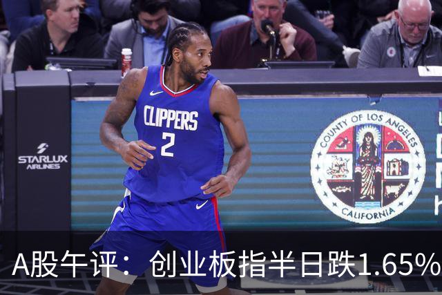 A股午评：创业板指半日跌1.65%，铜箔/覆铜板、玻纤、CPO等概念走弱