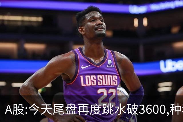 A股:今天尾盘再度跳水破3600,种种迹象表明,本轮调整或全面启动？