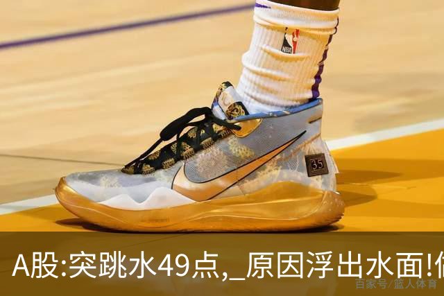 A股:突跳水49点, 原因浮出水面!做好准备,A股熊市行情被重启了吗?