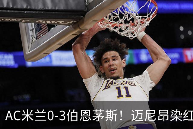 AC米兰0-3伯恩茅斯！迈尼昂染红送点，伯恩茅斯三连胜