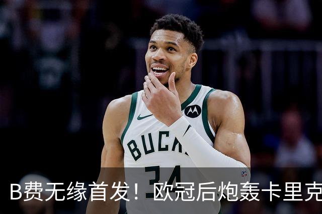 B费无缘首发！欧冠后炮轰卡里克，名宿：25年前他会被赶出曼联