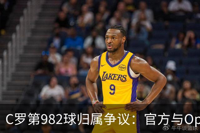 C罗第982球归属争议：官方与Opta数据为何不一致