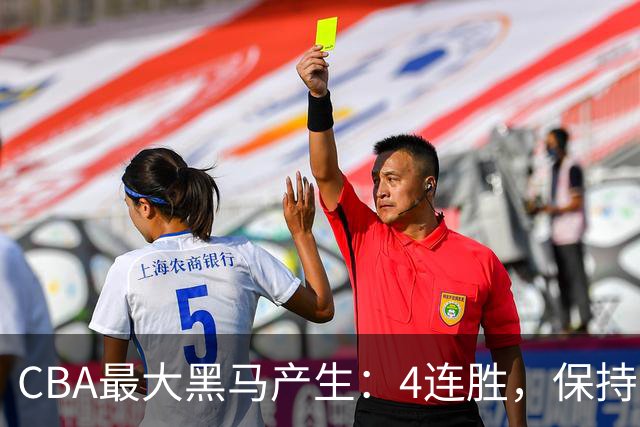 CBA最大黑马产生：4连胜，保持不败 要冲击总冠军？