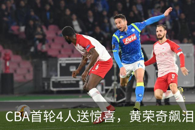 CBA首轮4人送惊喜，黄荣奇飙泪上榜，胡金秋4人严重低迷