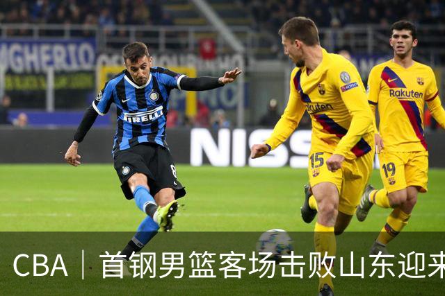 CBA｜首钢男篮客场击败山东迎来五连胜