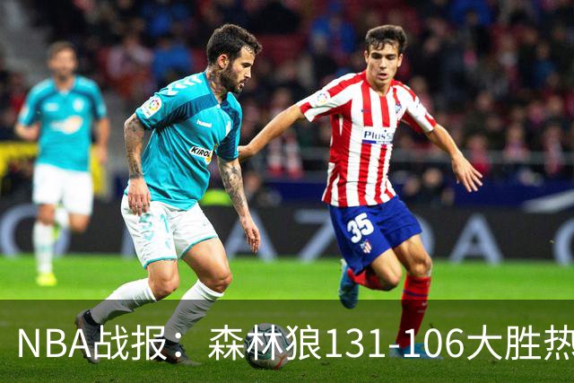 NBA战报：森林狼131-106大胜热火，爱德华兹45+10+3