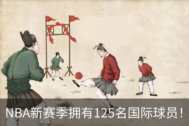 NBA新赛季拥有125名国际球员！来自43国平纪录：法国17人居首