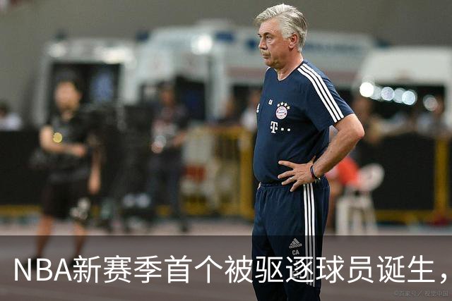 NBA新赛季首个被驱逐球员诞生，伊森无故推倒华盛顿引发争议