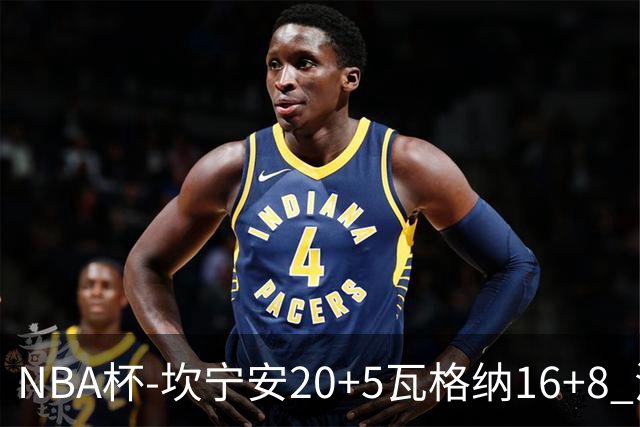 NBA杯-坎宁安20+5瓦格纳16+8 活塞送篮网五连败