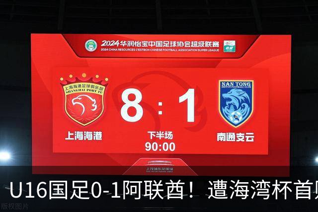 U16国足0-1阿联酋！遭海湾杯首败 跌第2+出线待定 李宇轩屡失良机