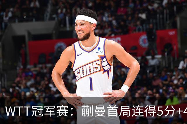 WTT冠军赛：蒯曼首局连得5分+4次发球直得！轰11-4，1-0领先！