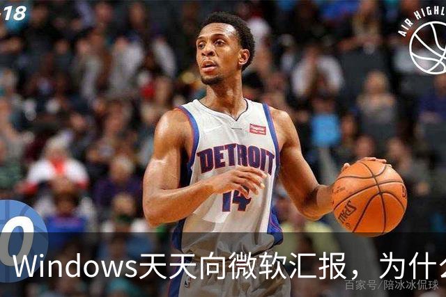 Windows天天向微软汇报，为什么关不掉？
