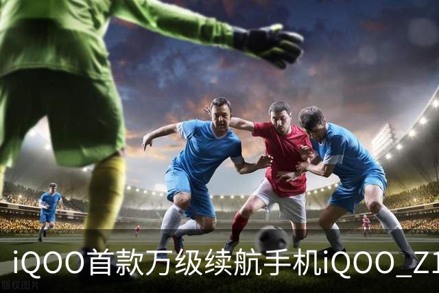 iQOO首款万级续航手机iQOO Z11S发布 首销优惠价1799元起